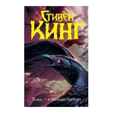 Тьма, – и больше ничего