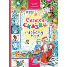 Художественная книга АСТ Стихи и сказки к Новому году / 9785171574871 (Сутеев В.Г. и др.)
