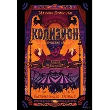 Колизион. Книга 1. Арена заблудших