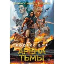 Художественная книга Азбука Кодекс боя. Арена тьмы, твердая обложка (Дарвин Александр)