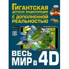Энциклопедия АСТ Весь мир в 4D, твердая обложка (Ликсо Вячеслав, Тараканова Марина, Хомич Елена и др.)