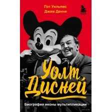 Уолт Дисней. Биография иконы мультипликации