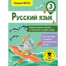 Учебное пособие АСТ Русский язык. Правописание гласных и согласных в корне слова 3кл (Батырева С.Г.)