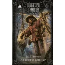 Художественная книга АСТ Человек-кошмар, твердая обложка (Маркерт Джеймс)
