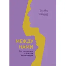 Между нами. Как преодолеть трудности в отношениях