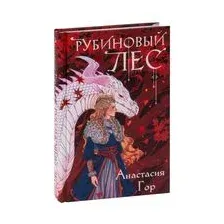 Рубиновый лес