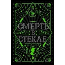 Художественная книга Эксмо Смерть в стекле (Кидд Дж.)