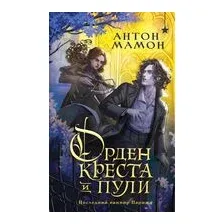 Орден Креста и Пули. Последний вампир Парижа