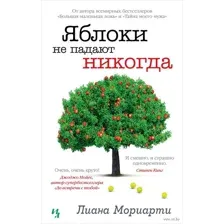Яблоки не падают никогда