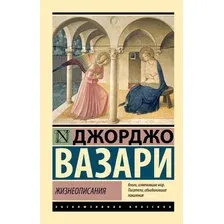 Нехудожественная книга АСТ Жизнеописания, мягкая обложка (Вазари Джорджо)