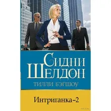 Интриганка-2