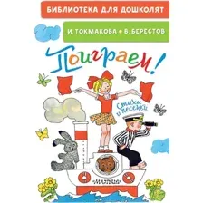 Художественная книга АСТ Поиграем! Стихи и песенки (Токмакова Ирина)