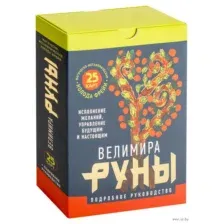 Книга АСТ Руны. Магическо-метафорическая колода Фрейи (Велимира)