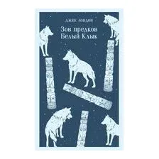 Зов предков. Белый Клык