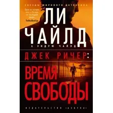 Художественная книга Азбука Джек Ричер. Время свободы, мягкая обложка  (Чайлд Ли, Чайлд Эндрю)