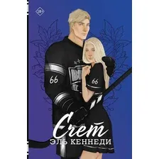 Книга издательства АСТ. Счет (Кеннеди Эль)