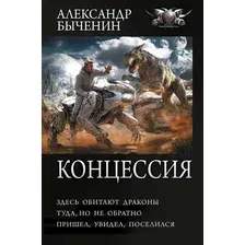 Художественная книга АСТ Концессия (Быченин А. 9785171822767)