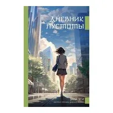 Дневник пустоты
