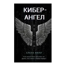Кибер-Ангел