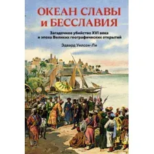 Нехудожественная книга КоЛибри Океан славы и бесславия, твердая обложка (Уилсон-Ли Эдвард)