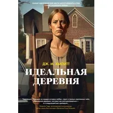 Художественная книга Азбука Идеальная деревня, твердая обложка (Хьюитт Дж.)