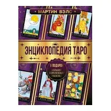 Энциклопедия Таро