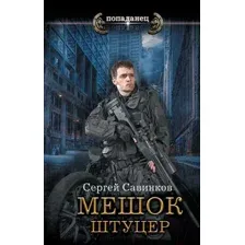 Художественная книга АСТ Мешок. Штуцер. Попаданец (Савинков С.С.)