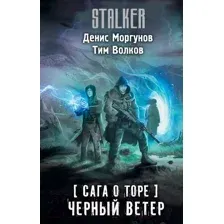 Художественная книга АСТ Сага о Торе. Черный ветер / 9785171575632 (Моргунов Д.Г., Волков Т.)
