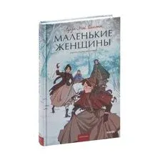 Маленькие женщины