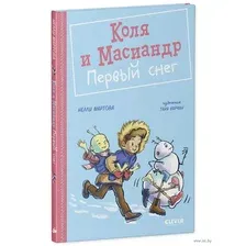 Художественная книга CLEVER Коля и Масиандр. Первый снег (Мартова Н.)