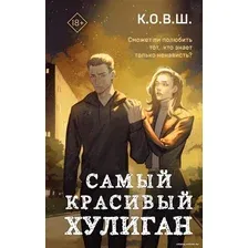 Книга издательства Like book. Самый красивый хулиган 9785041931377 (К.О.В.Ш.)