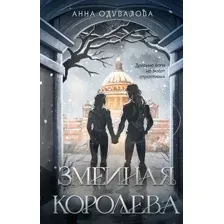 Змеиная королева