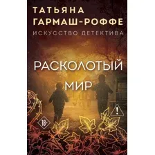 Расколотый мир