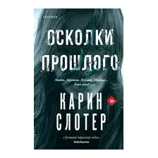 Осколки прошлого