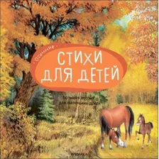 Художественная книга Мозаика-Синтез Большая поэзия для маленьких детей. Осенние стихи / МС12094