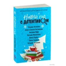 Новый год с детективом