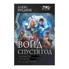 Войд. Спустя год