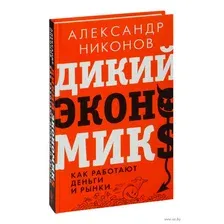 Дикий экономикс. Как работают деньги и рынки