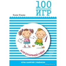 Книга издательства Мозаика-Синтез. 100 увлекательных игр для отличной учебы. Сценарии игр МС10665