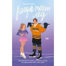 Книга издательства АСТ. Когда тает лед 9785171605971 (Грейс Х.)