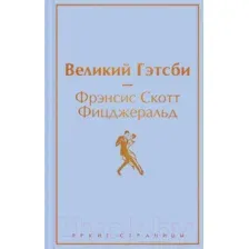 Книга издательства Эксмо. Великий Гэтсби. Яркие страницы (Фицджеральд Ф.С.)