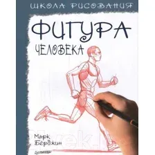 Школа рисования. Фигура человека