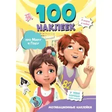 Набор наклеек АСТ Мира и Гоша. Мотивационные наклейки. 100 наклеек (9785171748371)