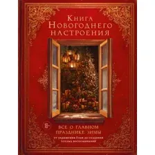Книга Бомбора Книга новогоднего настроения. Все о главном празднике зимы (9785042157684)