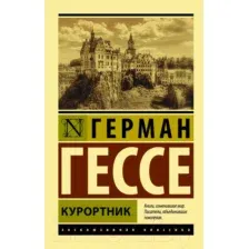 Художественная книга АСТ Курортник (Гессе Г.)