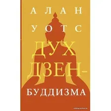  АСТ. Дух дзен-буддизма (Уотс Алан)