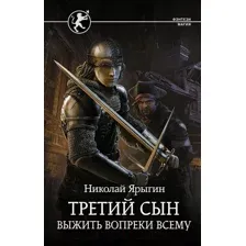 Художественная книга АСТ Третий сын. Выжить вопреки всему (Ярыгин Н.М.)