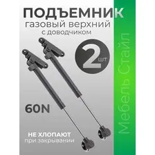 Газовый лифт мебельный верхний 60N с доводчиком серый 2 шт.