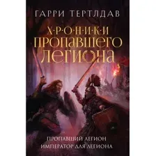 Пропавший легион. Император для легиона