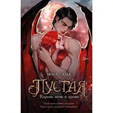 Пустая. Корона ночи и крови